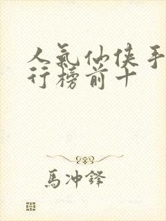 人气仙侠手游排行榜前十