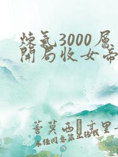 炼气3000层开局收女帝为徒最新章节帝