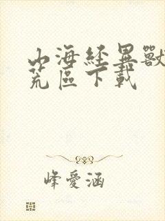 山海经异兽录大荒区下载