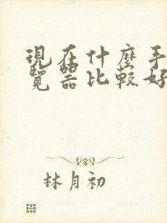 现在什么手机浏览器比较好