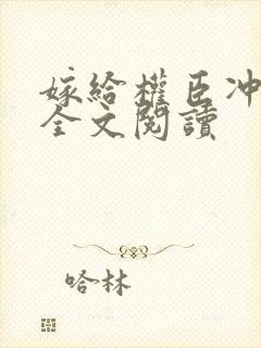 嫁给权臣冲喜后全文阅读