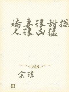 娇妻很甜总裁大人很凶猛