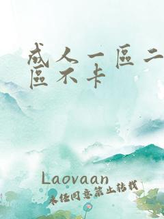 成人一区二区三区不卡