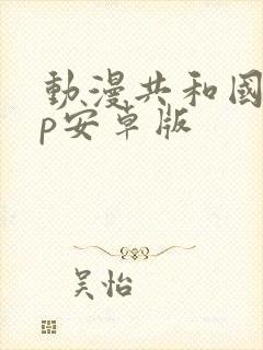 动漫共和国app安卓版