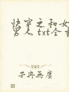 快穿之和女主抢男人 txt全本