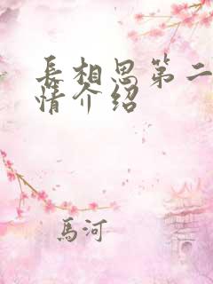 长相思第二集剧情介绍