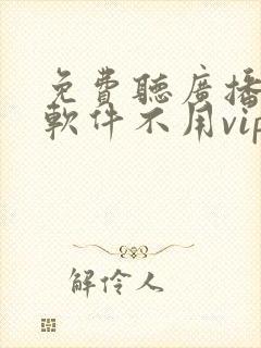 免费听广播剧的软件不用vip