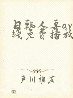 日韩人妻av在线免费播放