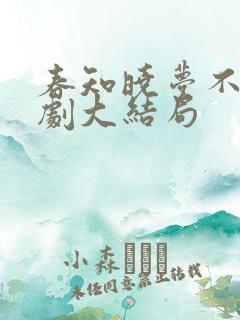 春知晓梦不觉短剧大结局