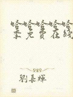 哈哈哈哈哈第五季免费在线观看