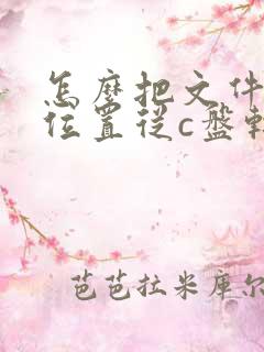 怎么把文件储存位置从c盘转到d盘