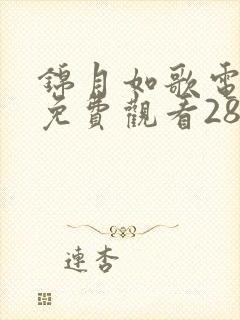 锦月如歌电视剧免费观看28