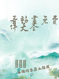 看动画免费的软件大全