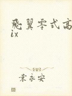 飞翼零式高达fix