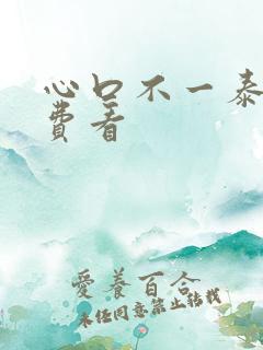 心口不一泰剧免费看