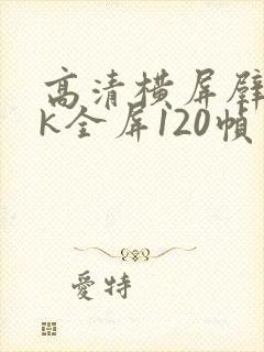高清横屏壁纸4k全屏120帧