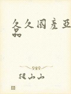 久久国产亚洲精品