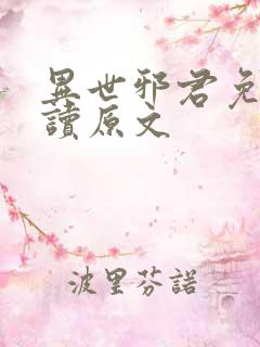 异世邪君免费阅读原文