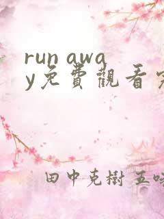 run away免费观看完整