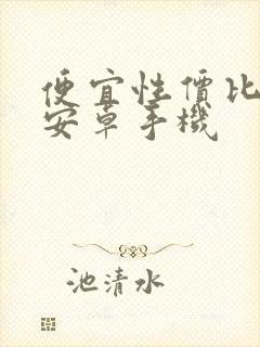 便宜性价比高的安卓手机