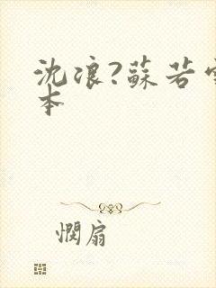 沈浪?苏若雪完本