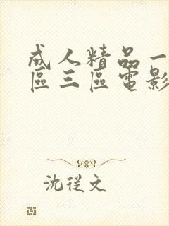 成人精品一区二区三区电影在线