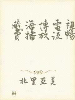 藏海传电视剧免费播放流畅版