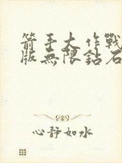 箭手大作战破解版无限钻石无限金币