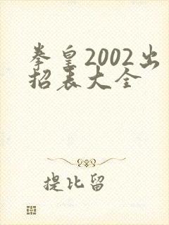 拳皇2002出招表大全
