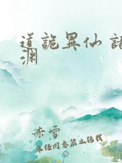 道诡异仙 诸葛渊