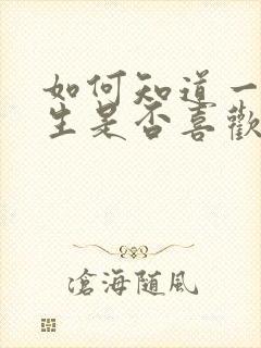 如何知道一个女生是否喜欢自己