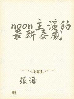 noon主演的最新泰剧