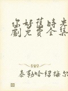 你好旧时光电视剧免费全集