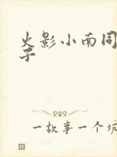 火影小南同人本子