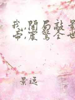 我,开局敲晕女帝,震惊全世界