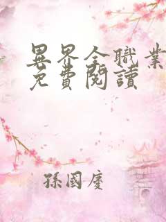 异界全职业大师免费阅读