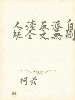 人渣反派自救系统全文无删减无弹窗