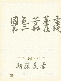 国色芳华电视剧第二部在线观看免费高清版