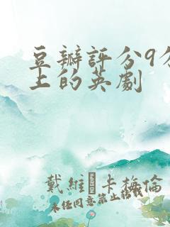 豆瓣评分9分以上的英剧