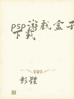 psp游戏盒子下载