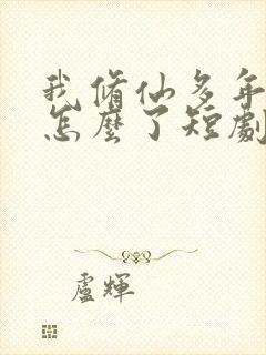 我修仙多年亿点怎么了短剧