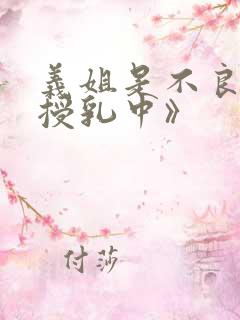 义姐是不良妈妈授乳中》