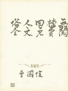 俗人回档无删减全文免费阅读