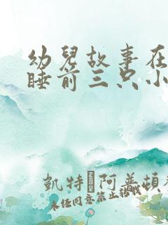 幼儿故事在线听睡前三只小猪