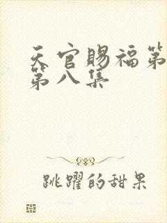 天官赐福第二季第八集