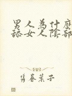 男人为什么喜欢舔女人阴部