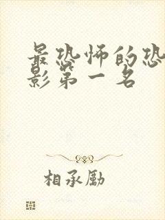 最恐怖的恐怖电影第一名