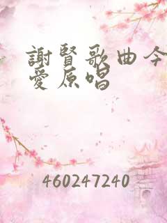 谢贤歌曲今生相爱原唱