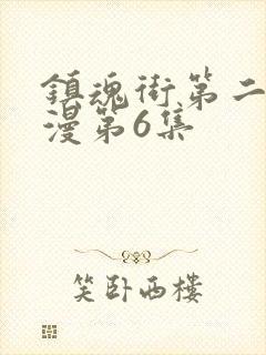 镇魂街第二季动漫第6集