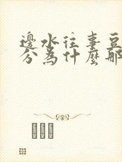 边水往事豆瓣评分为什么那么高